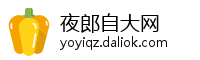 夜郎自大网